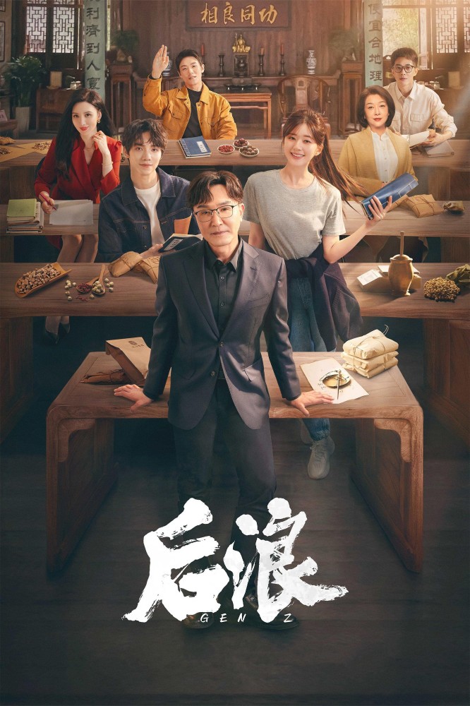 Gen Z (2024 Chinese Drama)